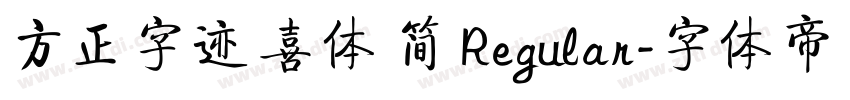 方正字迹 喜体 简 Regular字体转换